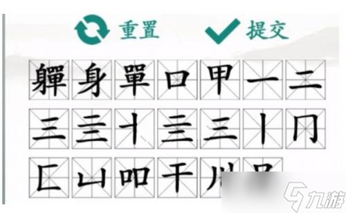离谱的汉字找出20个字軃怎么过