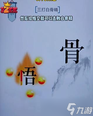 文字的力量三打白骨精通關(guān)攻略