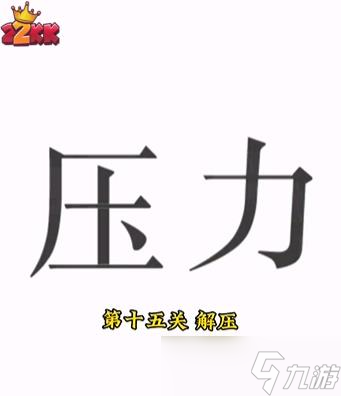 文字的力量解壓通關(guān)攻略