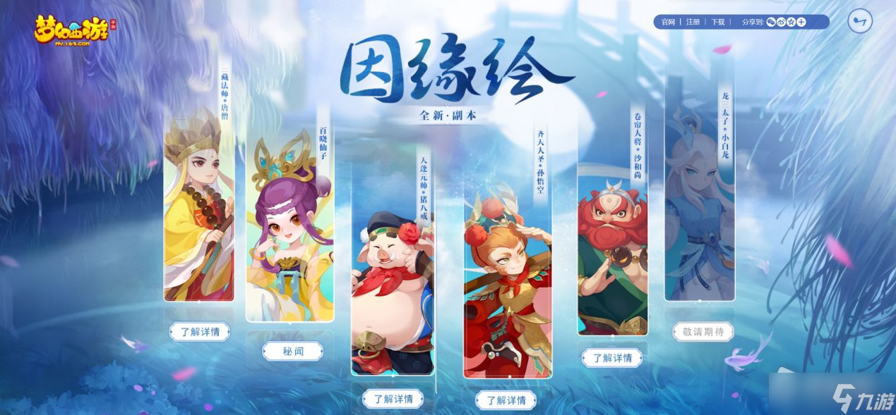 《梦幻西游》因缘绘副本唐僧篇介绍