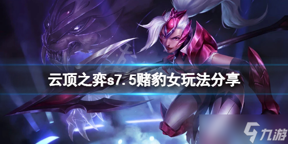 《云顶之弈》s7.5赌豹女怎么玩？s7.5赌豹女玩法分享