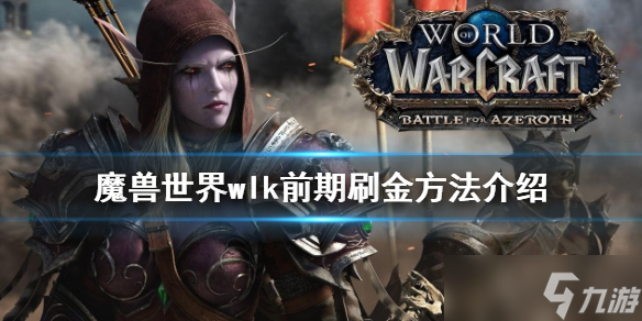 《魔獸世界》wlk前期如何刷金？wlk前期刷金方法介紹