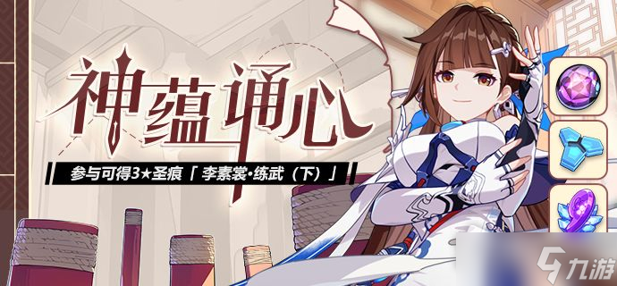 《崩坏3》神蕴诵心活动介绍