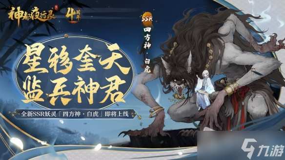 《神都夜行录》四周年庆典活动介绍