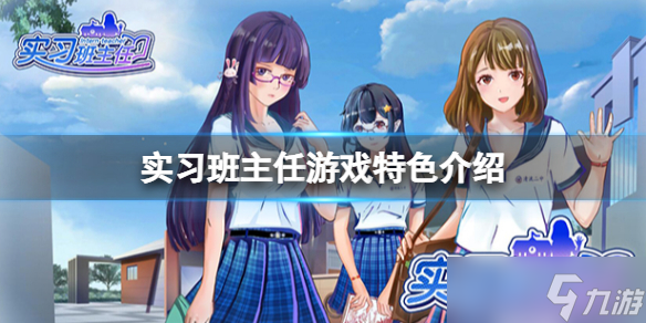 《實(shí)習(xí)班主任》游戲怎么樣？游戲特色介紹