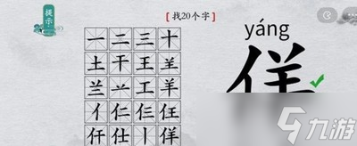 离谱的汉字怎么过佯找出20个字 找字通关教程
