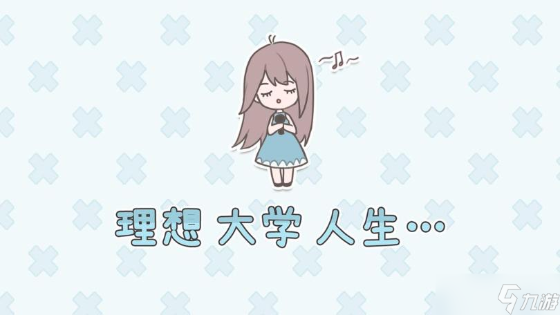 理想大学人生赚钱攻略截图