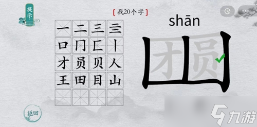 离谱的汉字团圆找出20个字怎么过？找字通关攻略