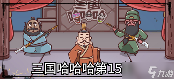 三国哈哈哈第15关