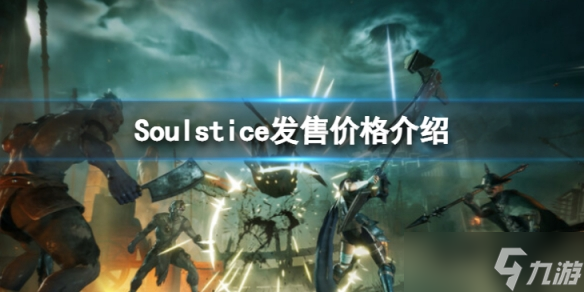 《Soulstice》steam的發(fā)售價格是多少 發(fā)售價格介紹