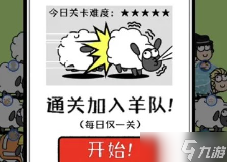 羊了个羊加入羊群什么意思 羊了个羊加入羊群是通关了吗
