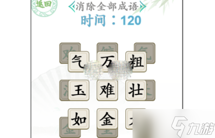 《汉字找茬王》消除全部成语小学二年级攻略