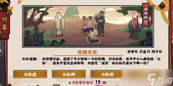 <a id='link_pop' class='keyword-tag' href='https://www.9game.cn/whrhx/'>无悔华夏</a>渔樵问答9.20答案