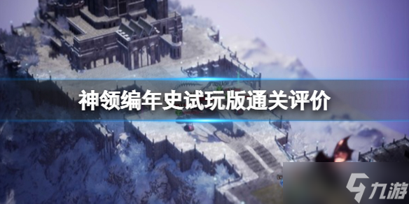 《神領(lǐng)編年史》值得買嗎？試玩版通關(guān)評價