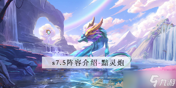 金铲铲之战s7.5黯灵炮阵容介绍