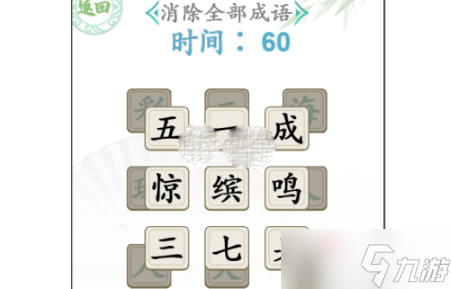 《汉字找茬王》消除全部成语通关攻略