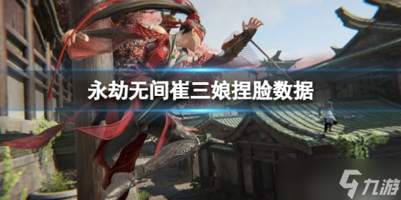 《永劫无间》崔三娘捏脸数据萌姐分享 萌姐崔三娘怎么捏