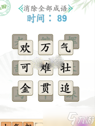 《漢字找茬王》消除全部成語(yǔ)小學(xué)二年級(jí)攻略