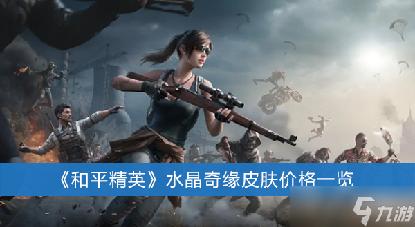 《和平精英》水晶奇缘皮肤价格一览