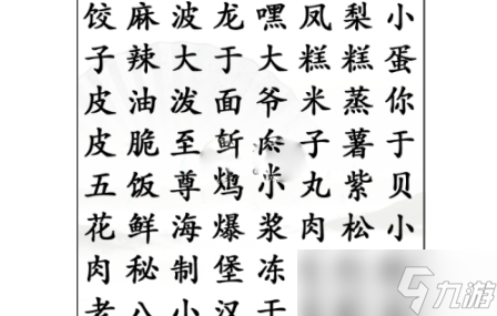 《汉字找茬王》找到全部小吃通关攻略