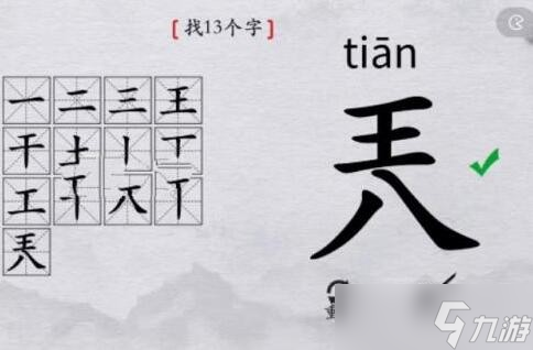《离谱的汉字》兲找13个字通关攻略