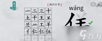 离谱的汉字怎么过佯找出20个字 找字通关教程