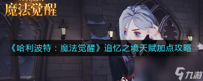 《哈利波特：魔法觉醒》追忆之境天赋加点攻略