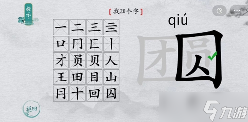 離譜的漢字團(tuán)圓找出20個字怎么過？找字通關(guān)攻略