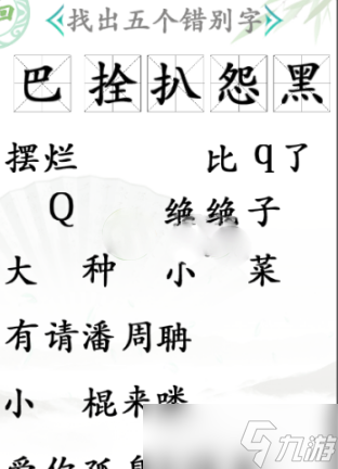 《漢字找茬王》找出五個錯別字通關攻略