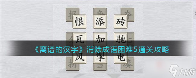 《離譜的漢字》消除成語困難5通關(guān)攻略