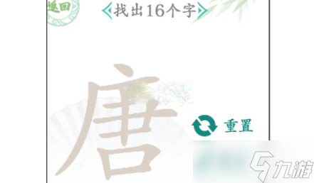 《漢字找茬王》唐找出16個(gè)字攻略詳解