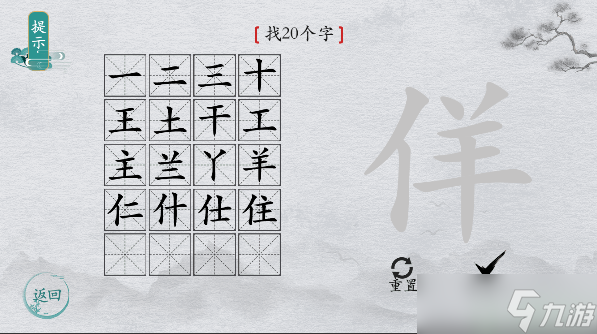 離譜的漢字字找字佯攻略