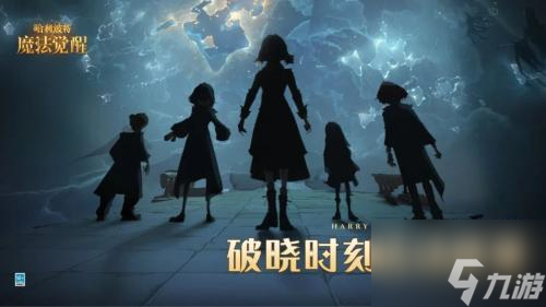 哈利波特魔法觉醒破晓时刻怎么获得 具体介绍