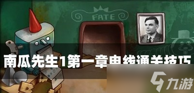 南瓜先生1怎么过第一章电线 电线通关技巧