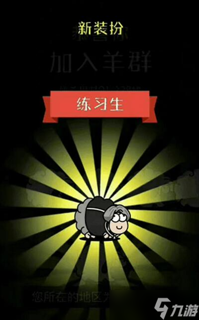 《羊了个羊》刷皮肤教程