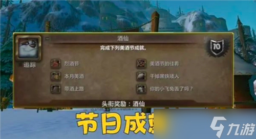 魔獸世界WLK懷舊服前夕美酒節(jié)成就攻略 310%坐騎必備條件 以及DK獲取絕版頭銜方法