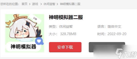 神明模拟器二服怎么下载