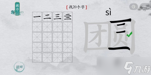 離譜的漢字團(tuán)圓找出20個(gè)字怎么過(guò)？找字通關(guān)攻略