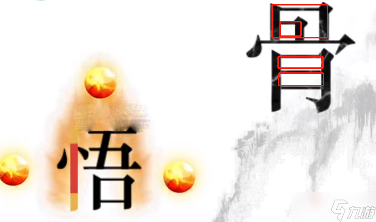 《文字的力量》三打白骨精过关攻略