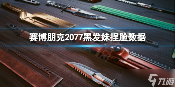 《赛博朋克2077》黑发妹怎么捏？黑发妹捏脸数据分享