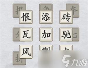 《离谱的汉字》消除成语困难5通关攻略