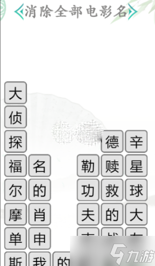 《漢字找茬王》消除全部電影名通關(guān)攻略