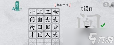 離譜的漢字怎么過(guò)闃找出20個(gè)字任務(wù) 找字通關(guān)教程