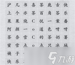 离谱的汉字消除所有奶茶品牌攻略详解