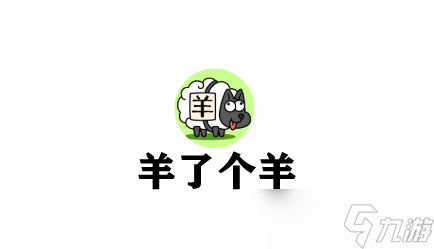 《羊了个羊》刷皮肤教程
