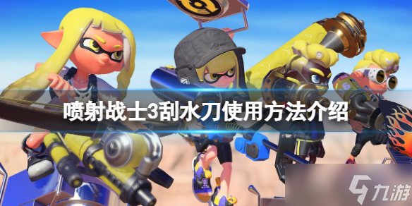 《喷射战士3》刮水刀好用吗？刮水刀使用方法介绍