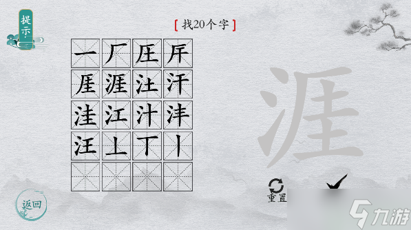 离谱的汉字字找字涯攻略