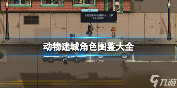 《动物迷城》人物介绍 角色图鉴大全