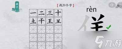 離譜的漢字怎么過佯找出20個字 找字通關教程