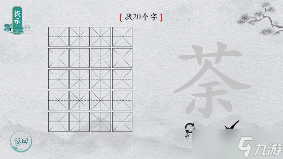 離譜的漢字字找字茶攻略